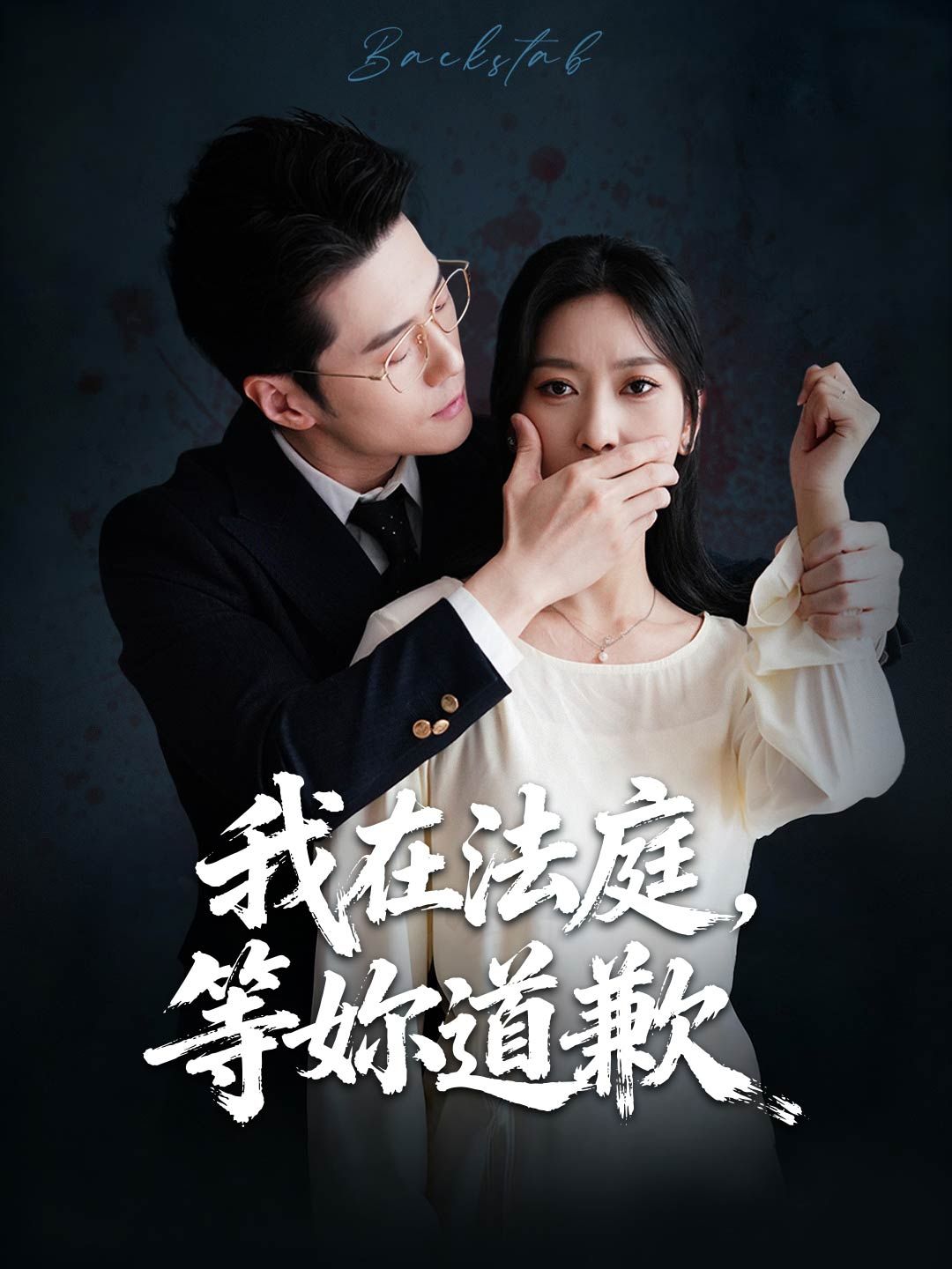 Poster 我在法庭，等妳道歉
