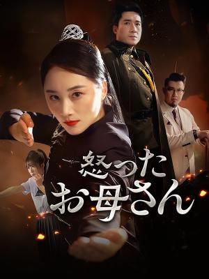 Poster 怒ったお母さん