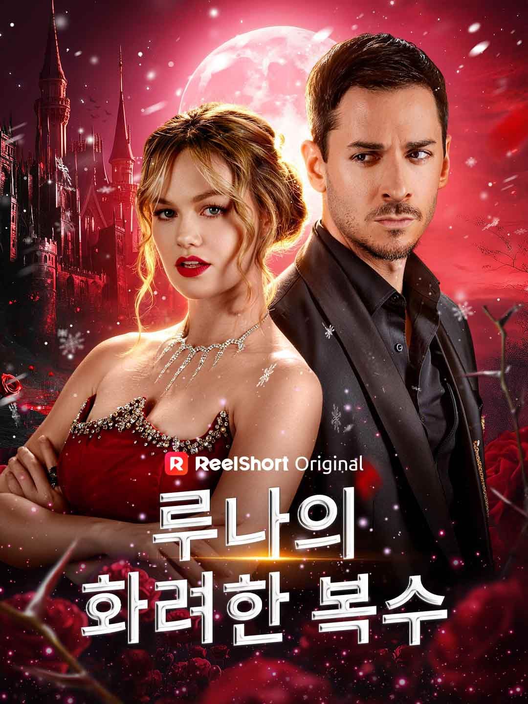 Poster 루나의 화려한 복수