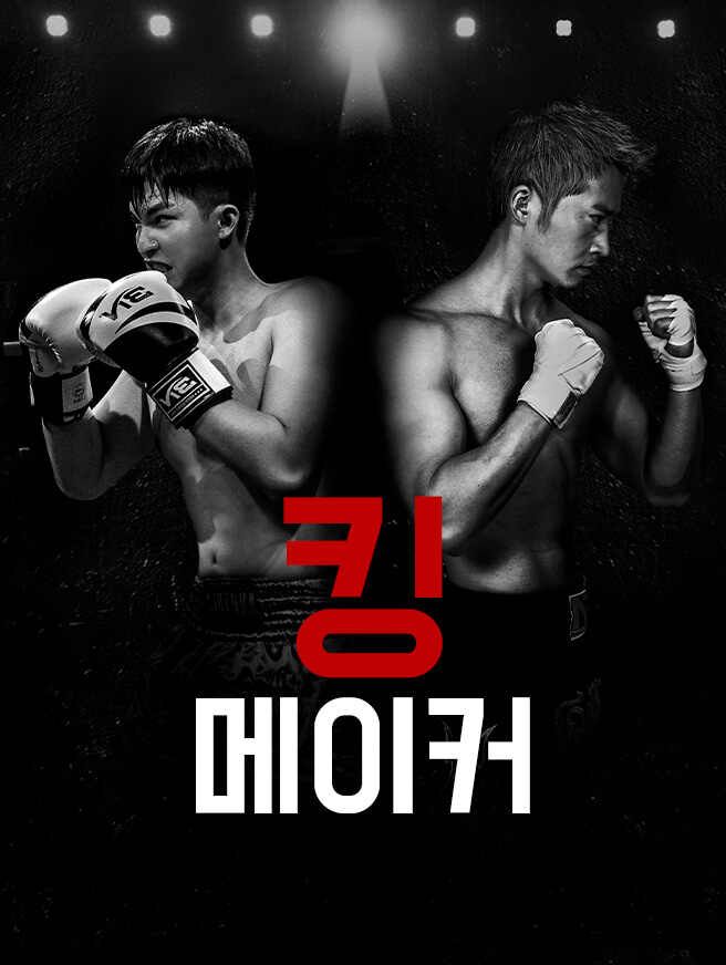 Poster 킹메이커