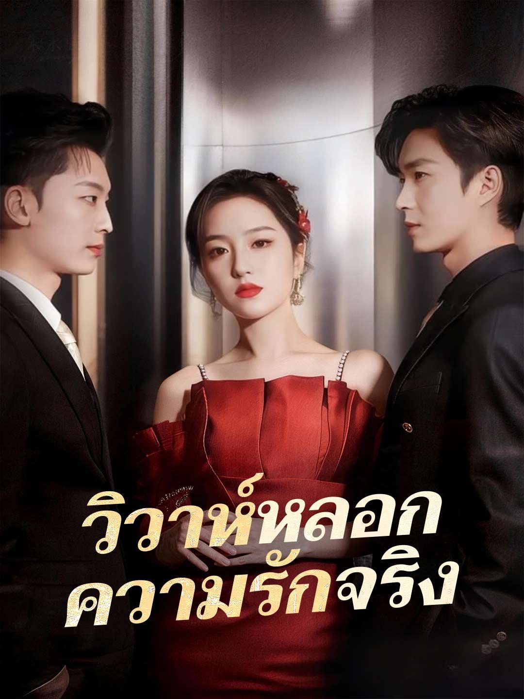 Poster (พากย์) วิวาห์หลอก ความรักจริง