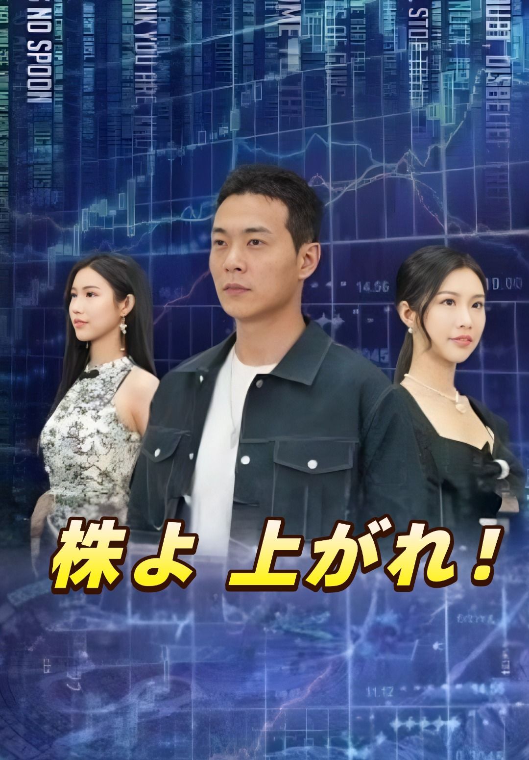 Poster 株よ 上がれ！