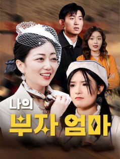 Poster 나의 부자 엄마