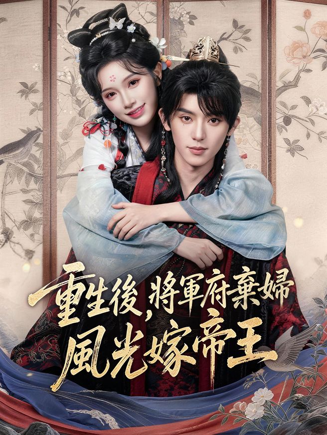 Poster 重生後，將軍府棄婦風光嫁帝王