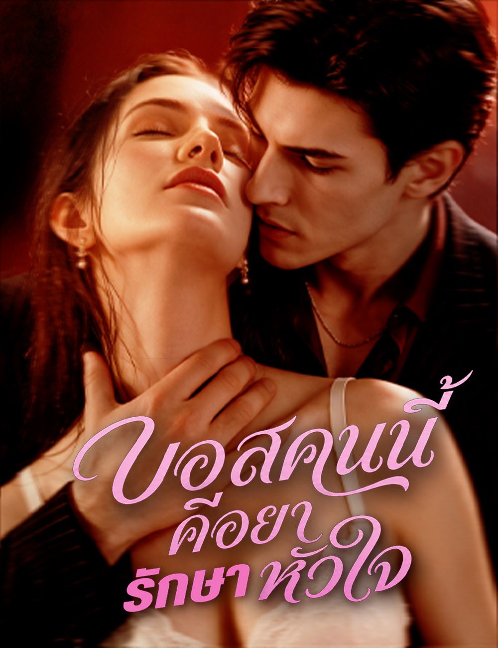 บอสคนนี้คือยารักษาหัวใจ（ฉบับพากย์ ）