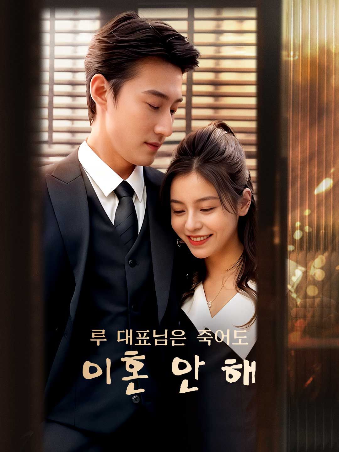 Poster 루 대표님은 죽어도 이혼 안 해