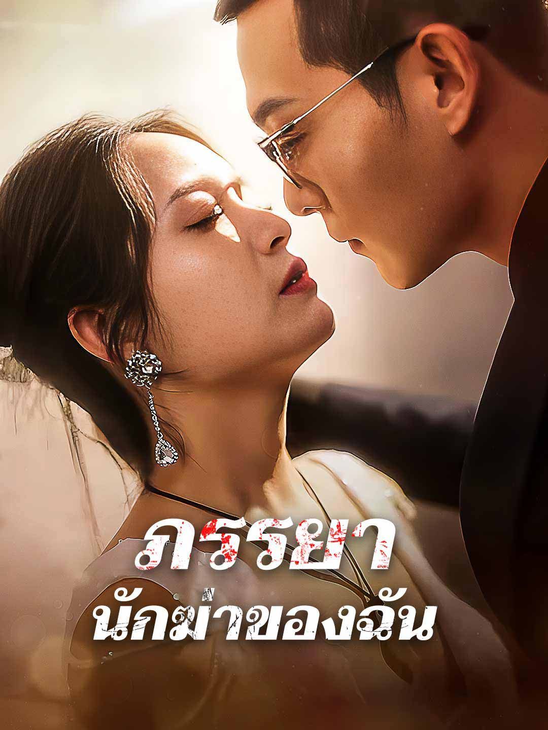 Poster ภรรยานักฆ่าของฉัน