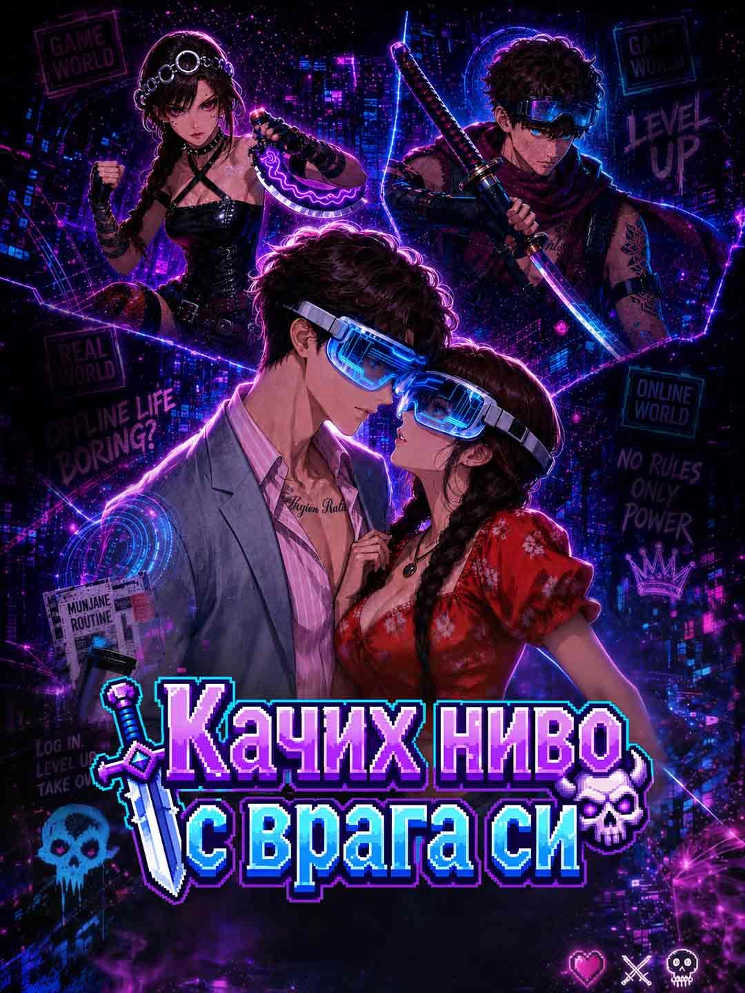 Качих ниво с врага си
