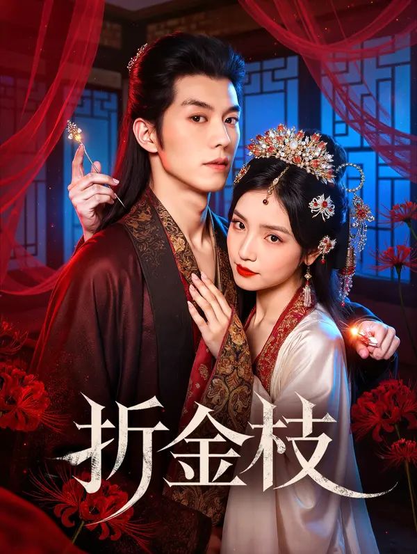 Poster 折金枝