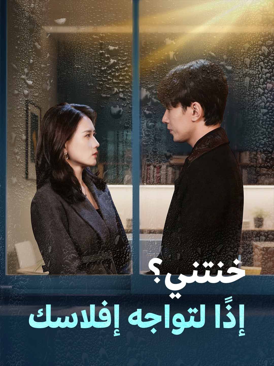 خنتني؟ إذًا لتواجه إفلاسك