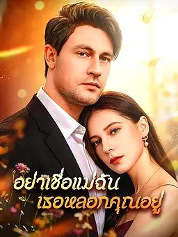 Poster อย่าเชื่อแม่ฉัน เธอหลอกคุณอยู่