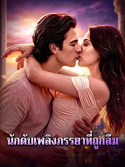 นักดับเพลิงภรรยาที่ถูกลืม