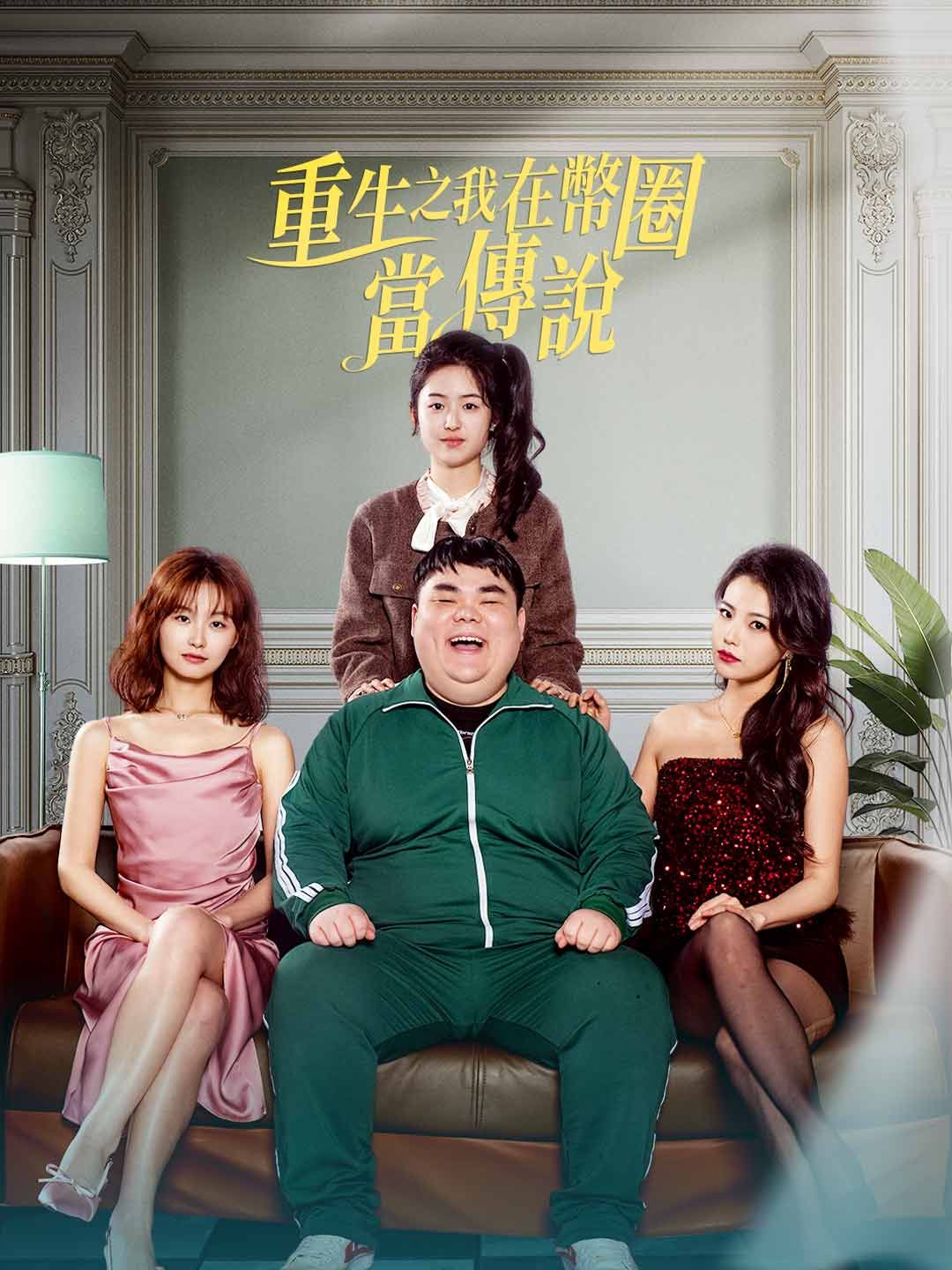 Poster 重生之我在幣圈當傳說