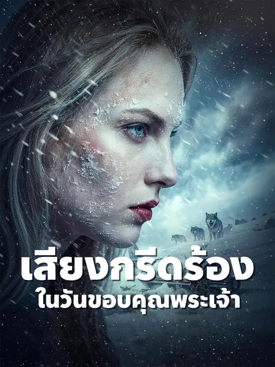 Poster เสียงกรีดร้องในวันขอบคุณพระเจ้า