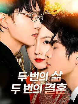 Poster 두 번의 삶, 두 번의 결혼