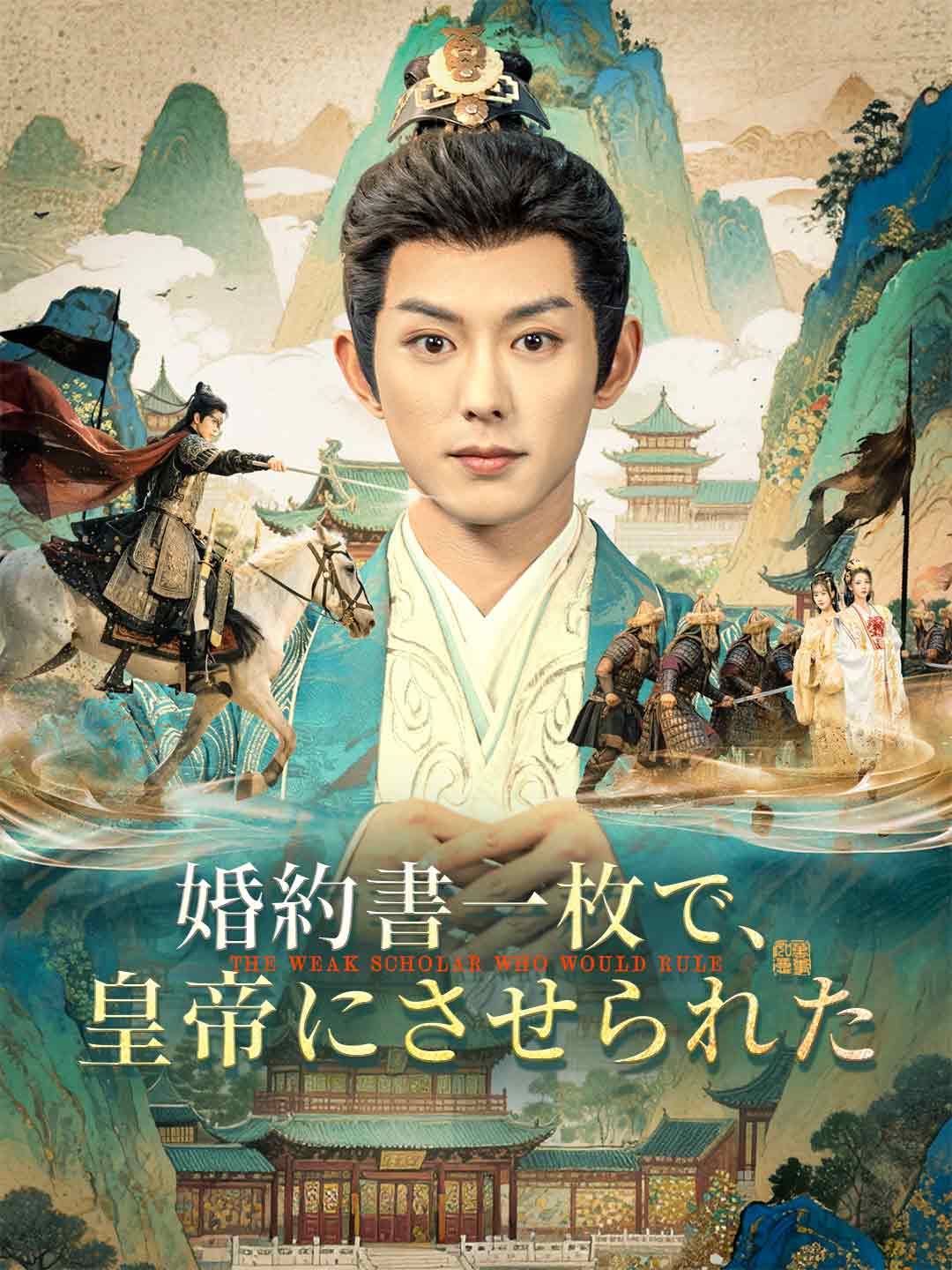 Poster 婚約書一枚で、皇帝にさせられた