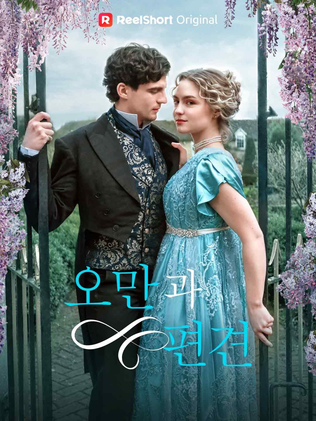 Poster 오만과 편견