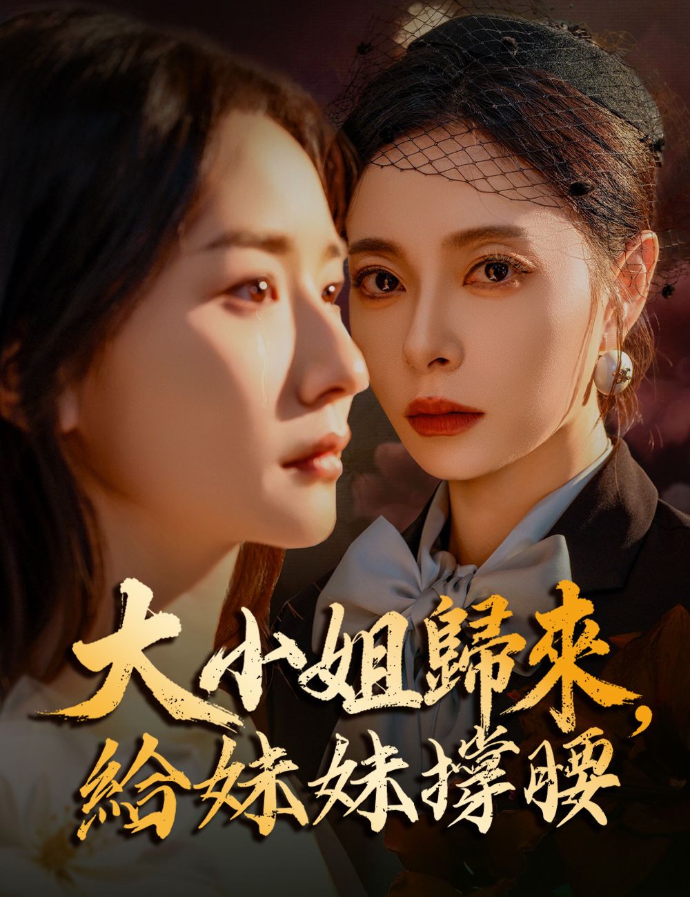 Poster 大小姐歸來，給妹妹撐腰