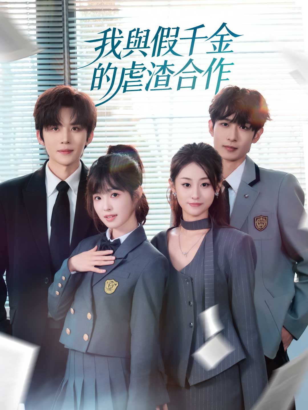 Poster 我與假千金的虐渣合作