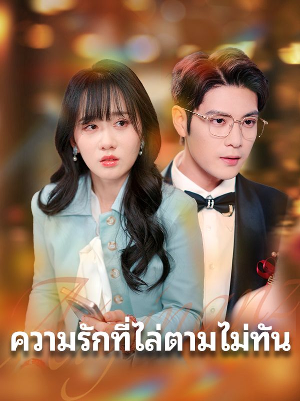 ความรักที่ไล่ตามไม่ทัน
