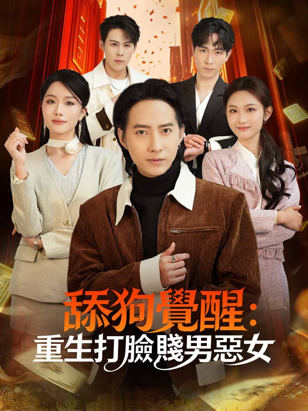 Poster 舔狗覺醒：重生打臉賤男惡女