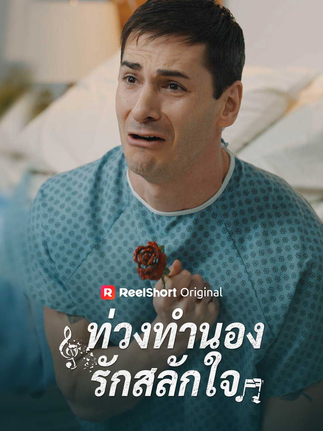 Poster ท่วงทำนองรักสลักใจ