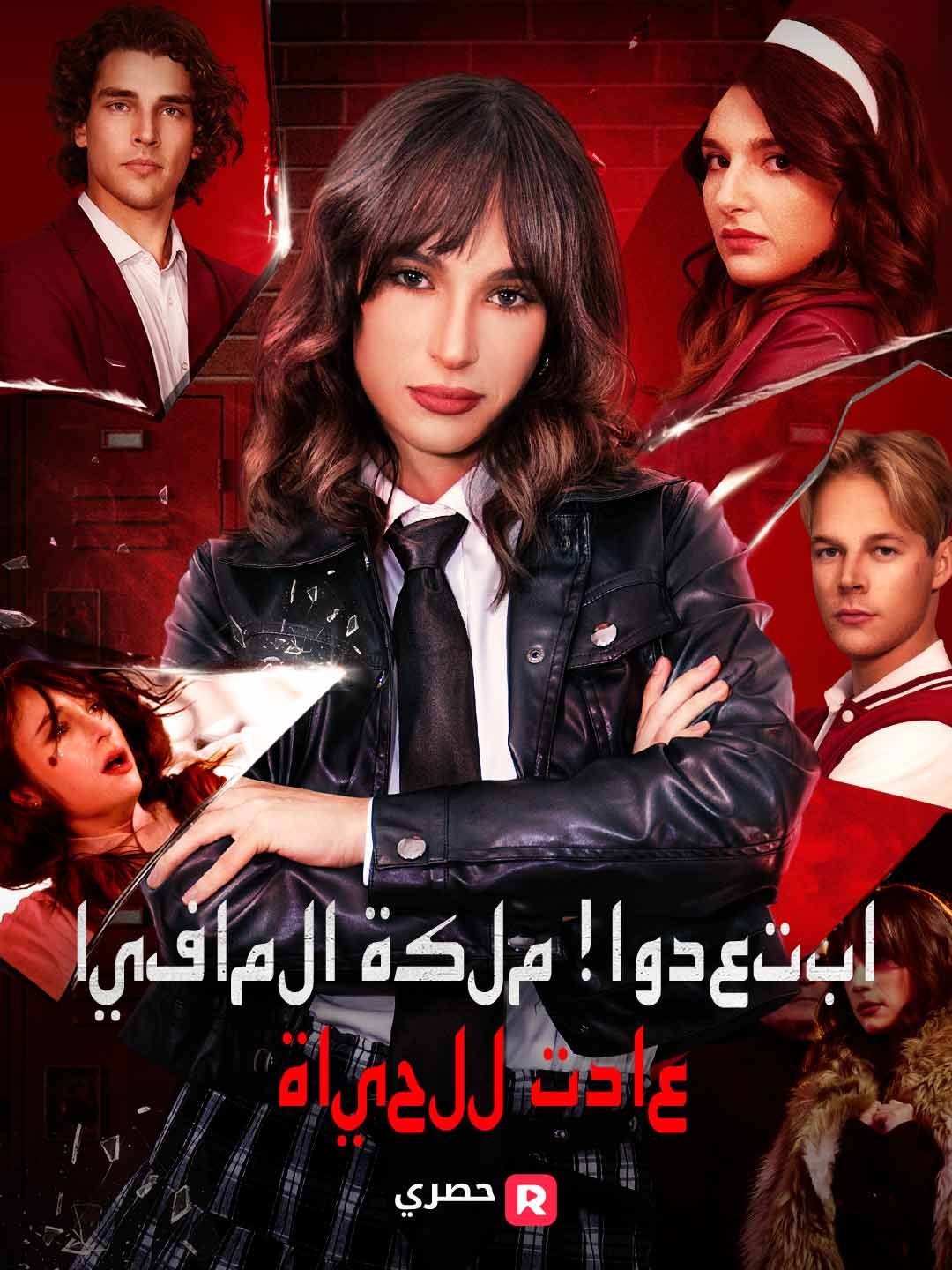 Poster تنحوا جانبا! عودة ملكة المافيا