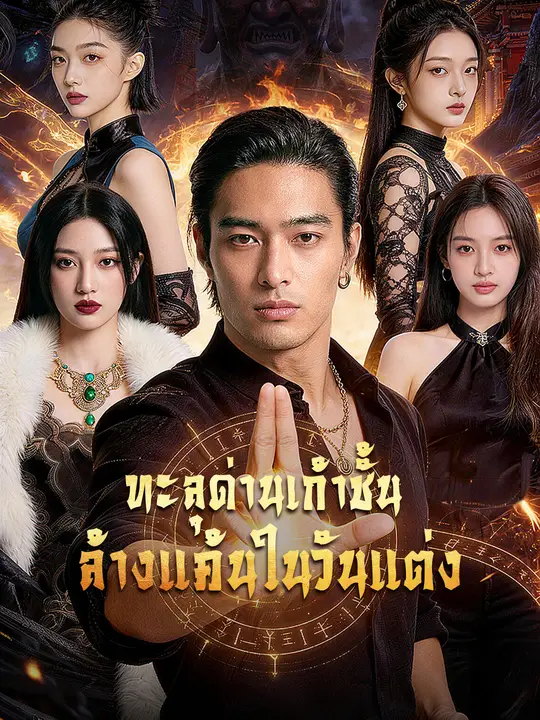 Poster ทะลุด่านเก้าชั้น ล้างแค้นในวันแต่ง