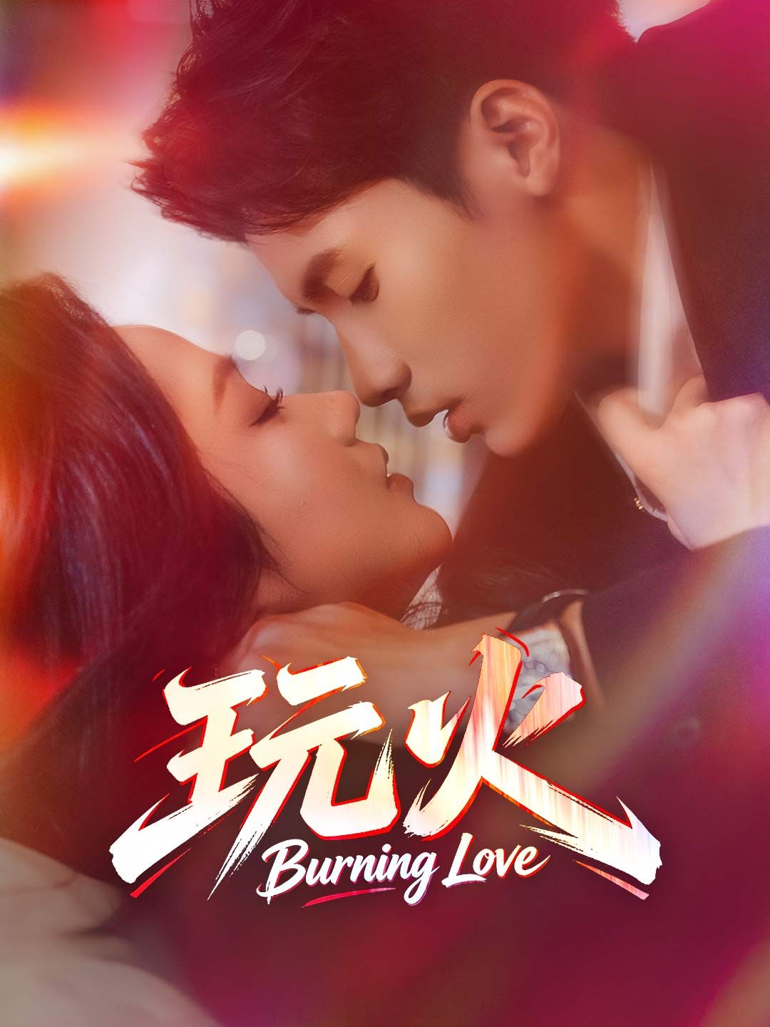 Poster 玩火