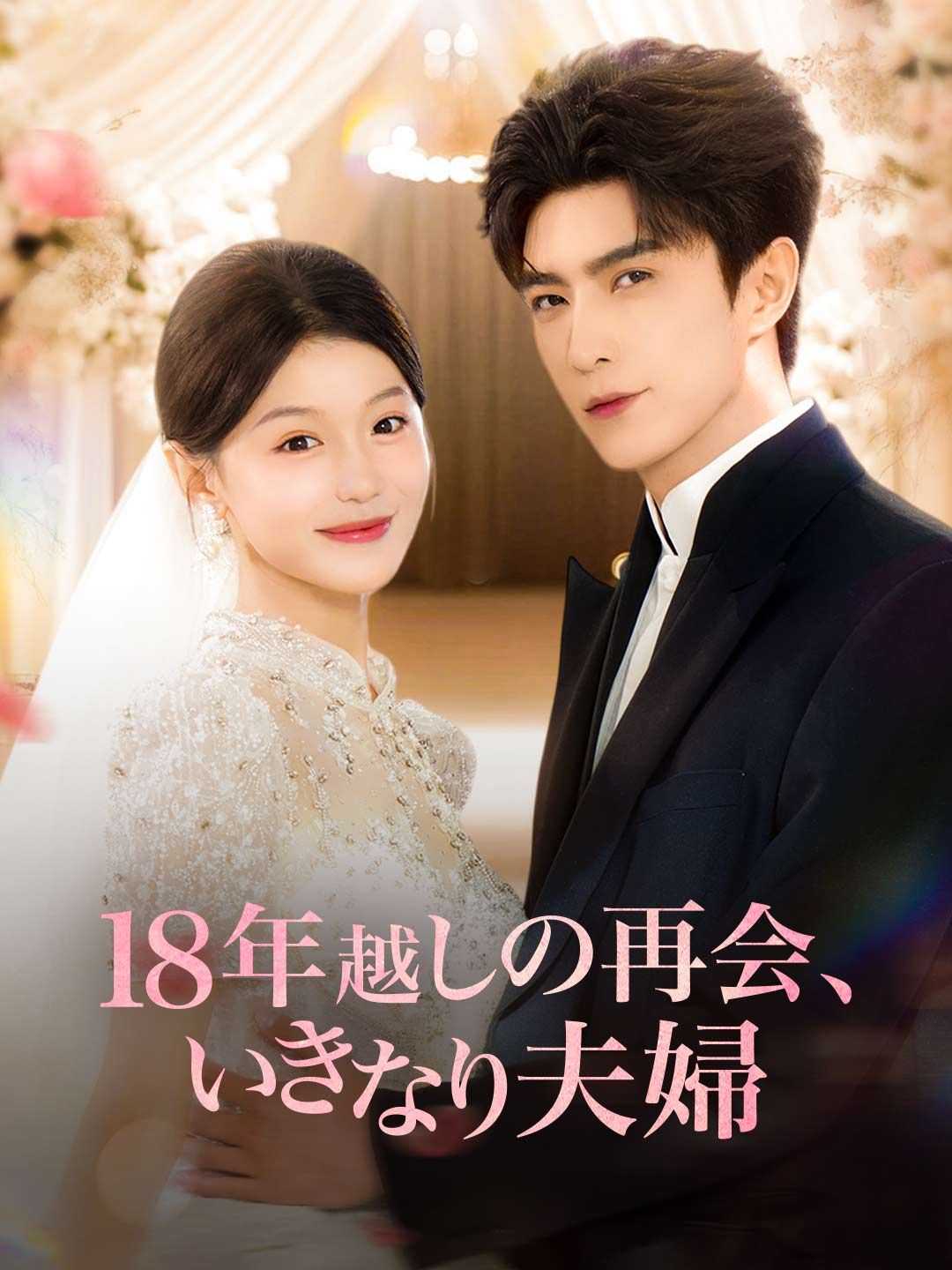 Poster 18年越しの再会、 いきなり夫婦