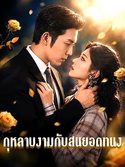 กุหลาบงามกับสนยอดทนง