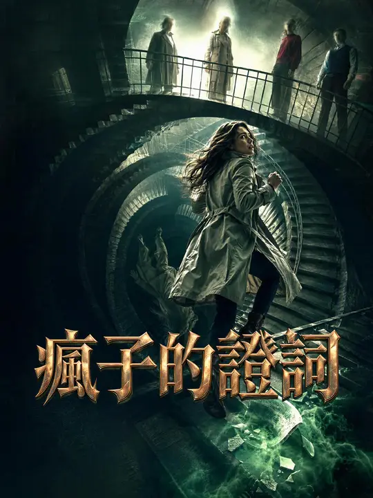 Poster 瘋子的證詞