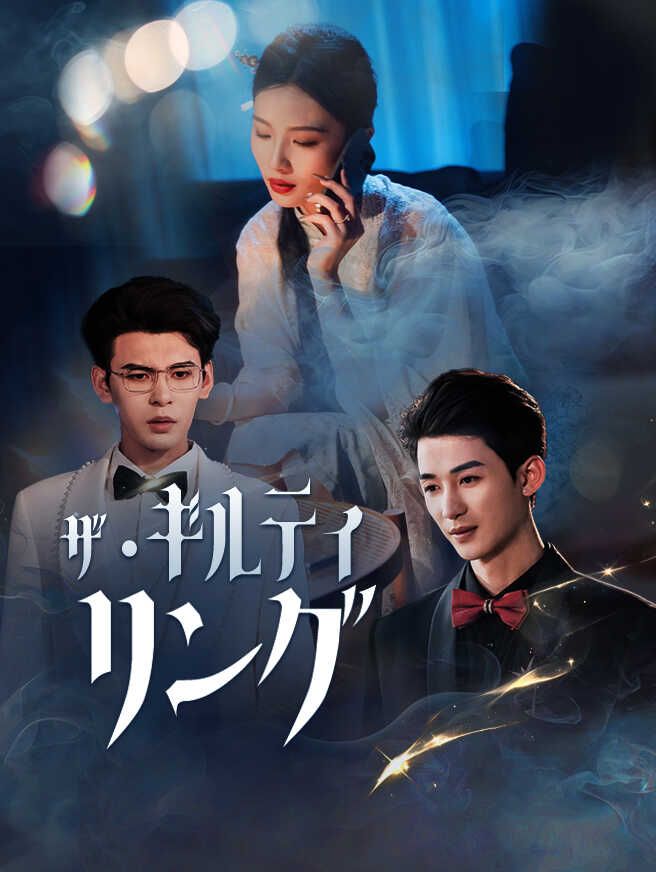 Poster ザ・ギルティ・リング