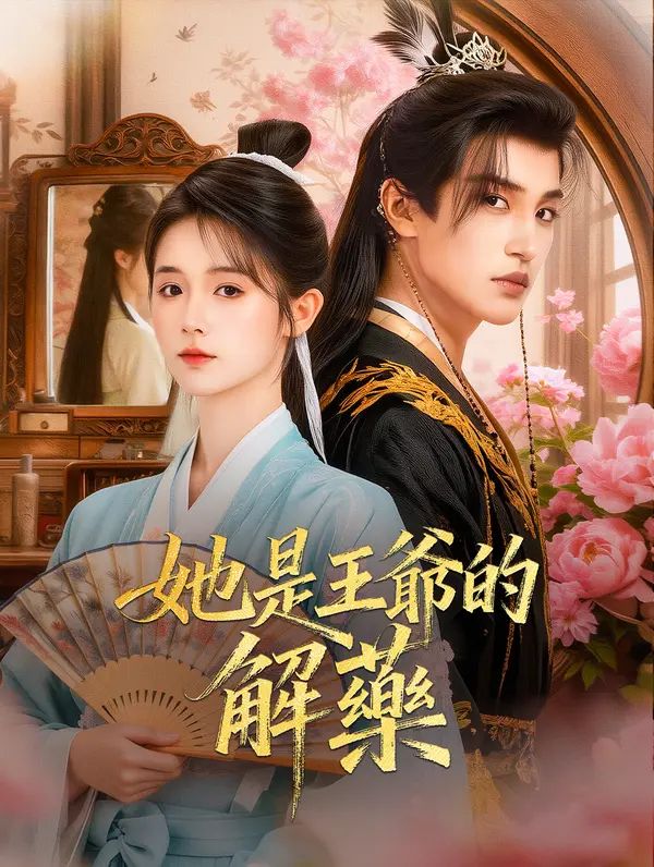 Poster 她是王爺的解藥