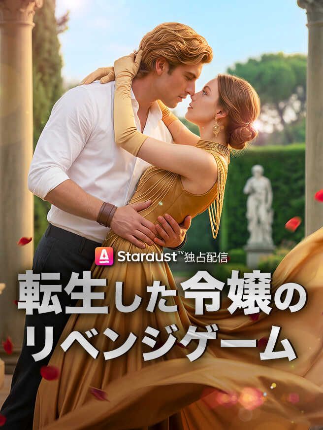 【更新中】転生した令嬢のリベンジゲーム