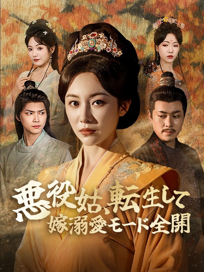 Poster 悪役姑、転生して嫁溺愛モード全開