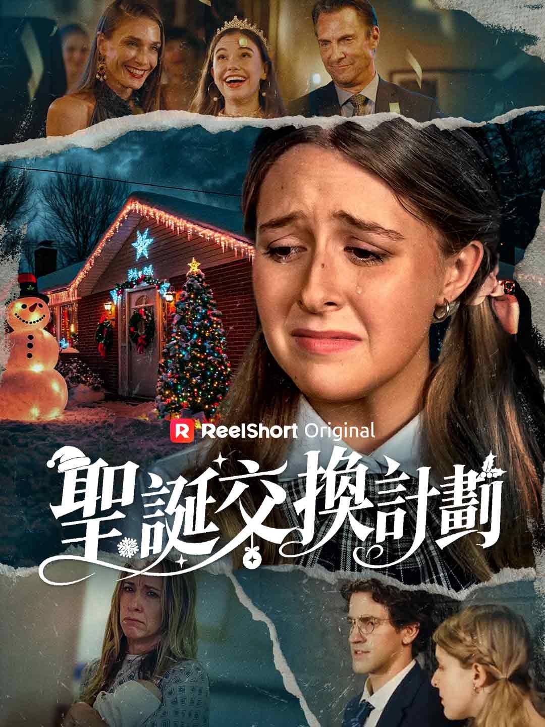 Poster 聖誕交換計劃