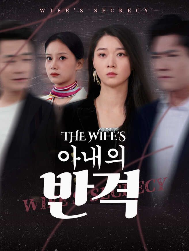 Poster 아내의 반격