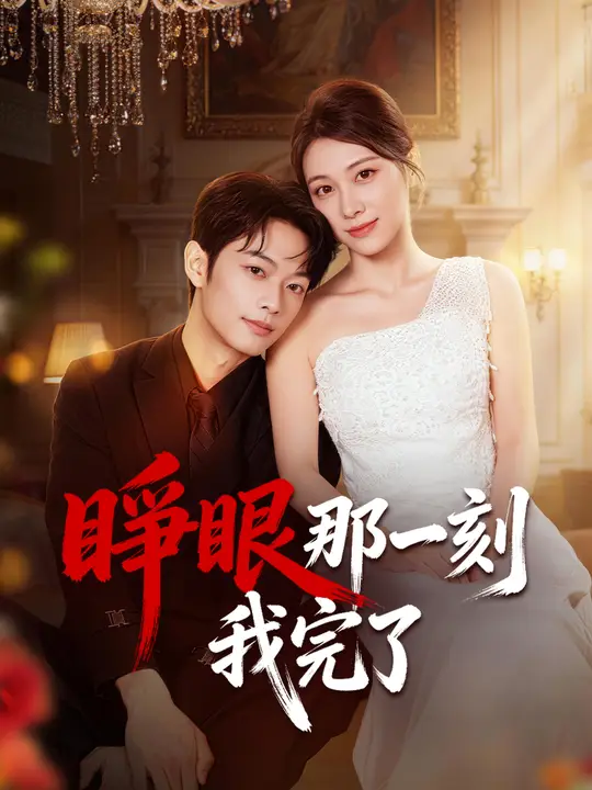Poster 睜眼那一刻我完了