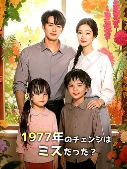 Poster 1977年のチェンジはミスだった？