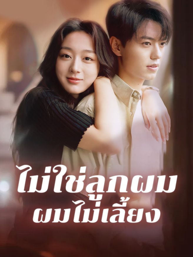 Poster ไม่ใช่ลูกผม ผมไม่เลี้ยง