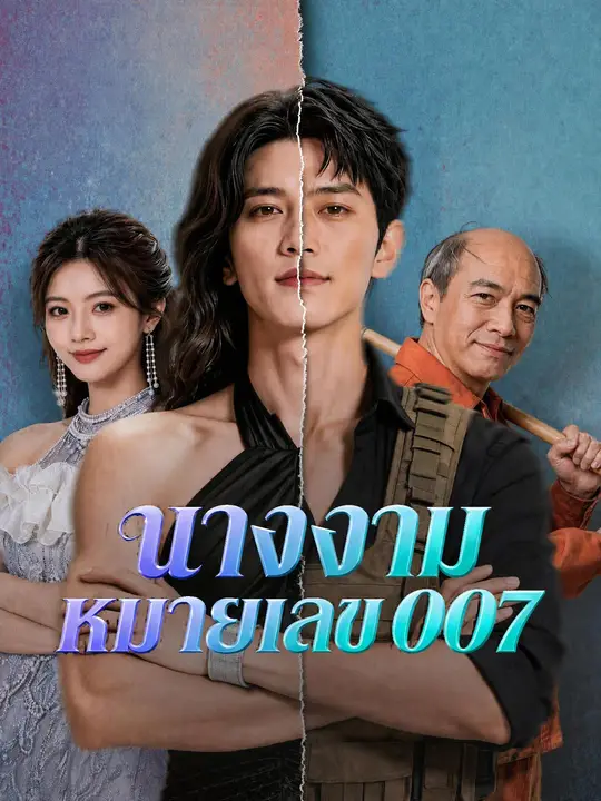 นางงามหมายเลข 007