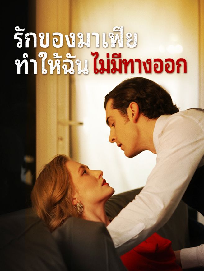 Poster รักของมาเฟียทำให้ฉันไม่มีทางออก
