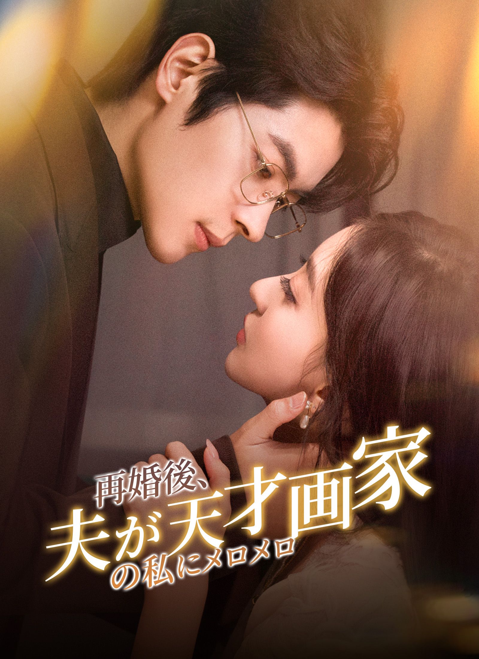 Poster 再婚後、夫が天才画家の私にメロメロ