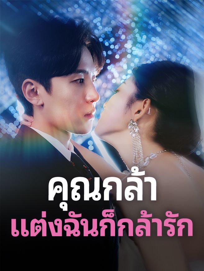 Poster คุณกล้าแต่งฉันก็กล้ารัก