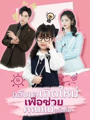 Poster กลับมาเกิดใหม่ เพื่อช่วยคุณแม่แก้แค้น