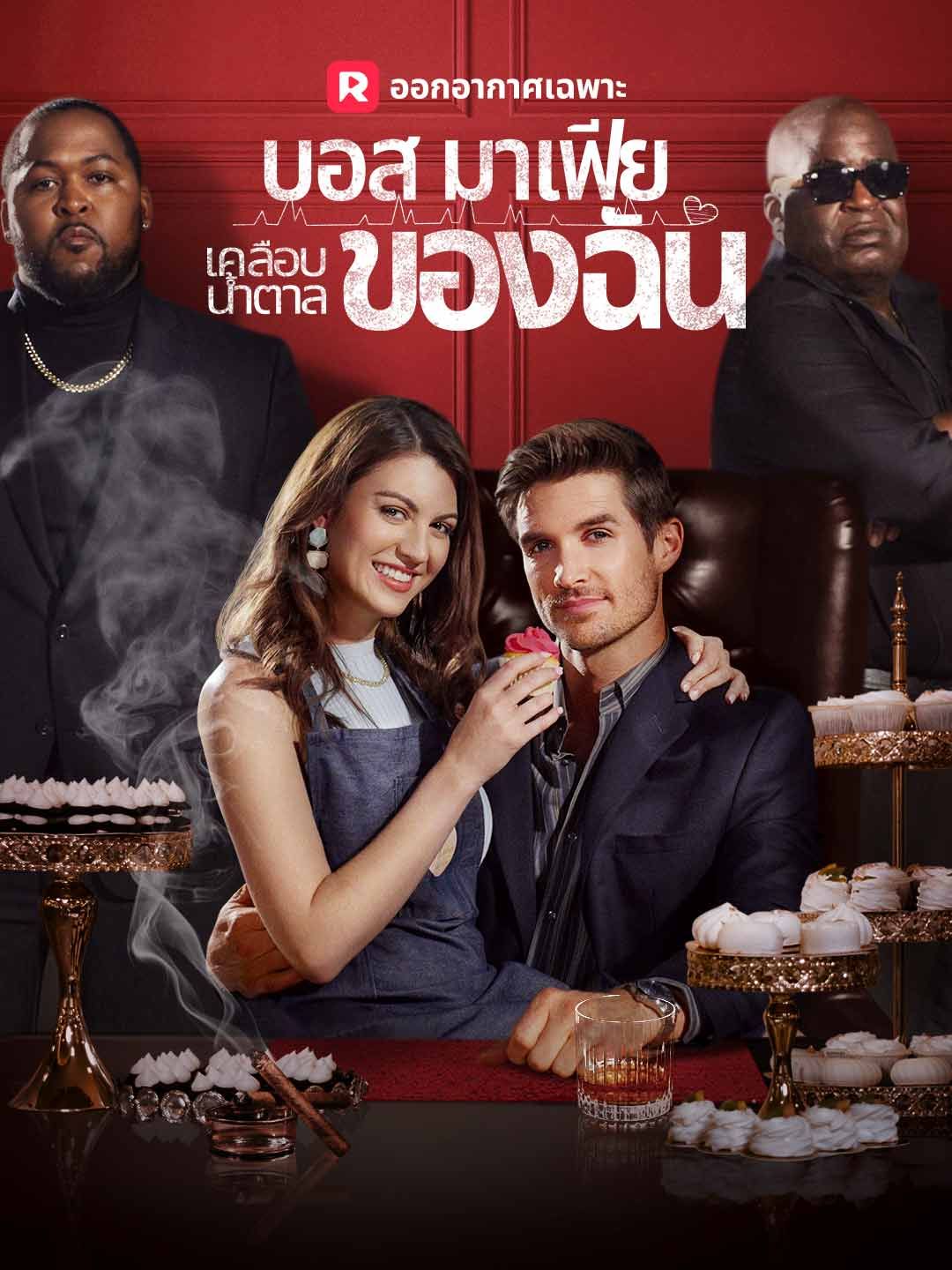 Poster (พากย์) บอสมาเฟียเคลือบน้ำตาลของฉัน