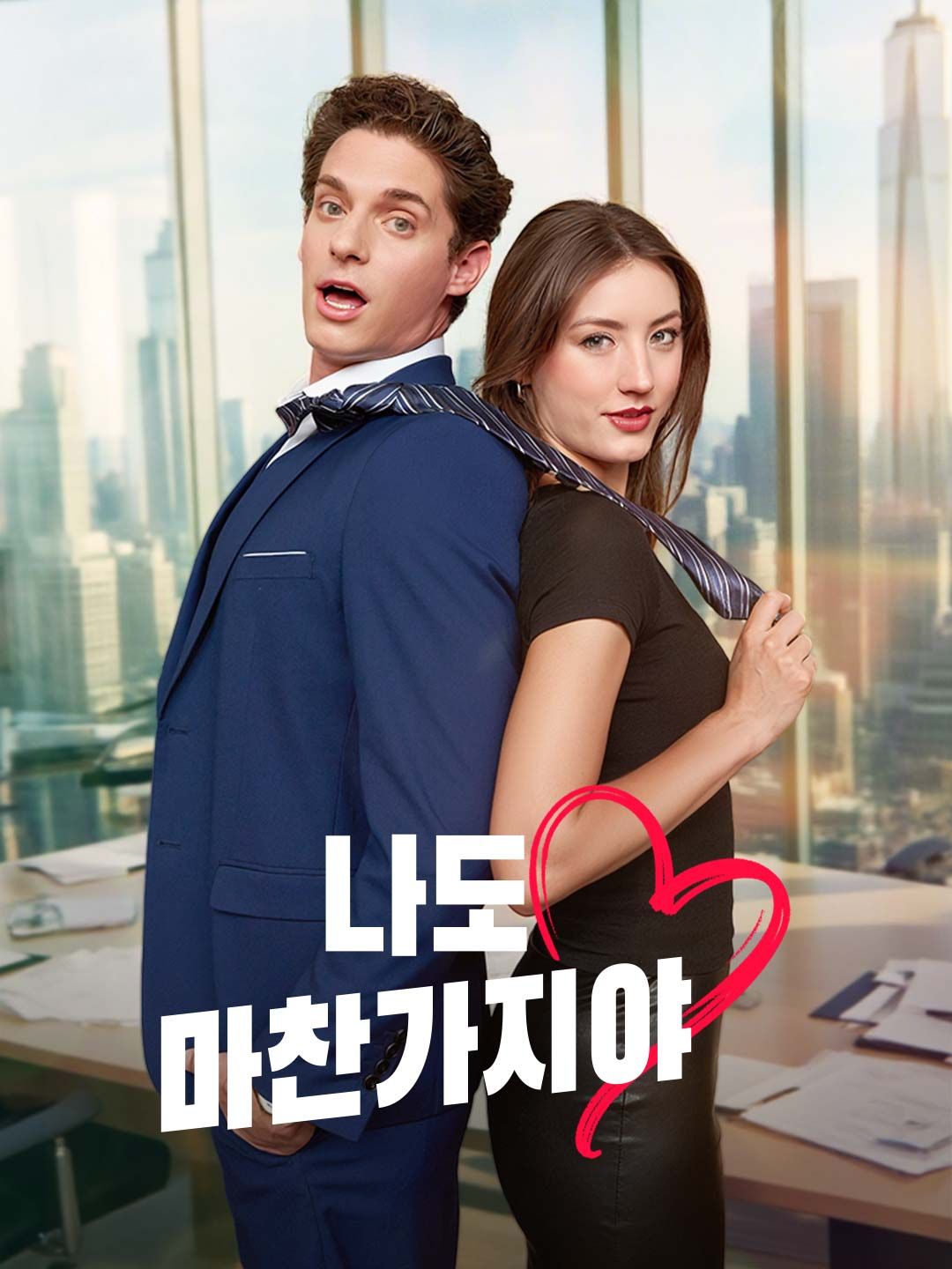 Poster 나도 마찬가지야