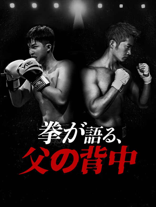 Poster 拳が語る、父の背中
