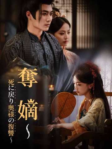 Poster 奪嫡～死に戻り奥様の復讐～